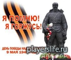 С 9 Мая! С 9 Мая!