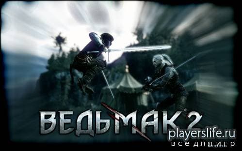 Патч для The Witcher 2: Assassins of Kings v 1.3 RUS Патч для The Witcher 2: Assassins of Kings v 1.3 RUS