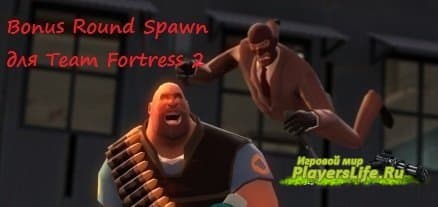 Bonus Round Spawn для Team Fortress 2