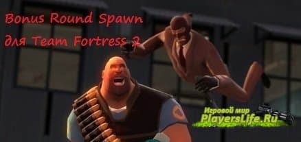 Bonus Round Spawn для Team Fortress 2 Bonus Round Spawn для Team Fortress 2