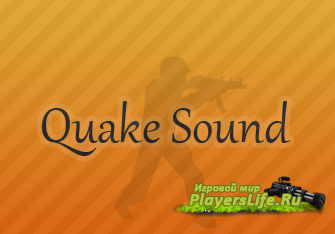 Quake звуки для сервера css (SOURCEMOD) Quake звуки для сервера css (SOURCEMOD)