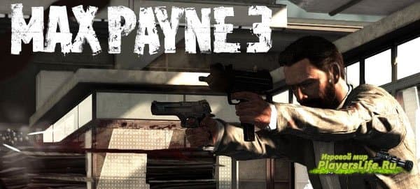 Новые скриншоты игры Max Payne 3 Новые скриншоты игры Max Payne 3