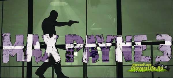 Первый трейлер игры Max Payne 3