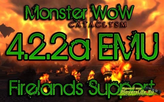 Сборка WoW от монстера Trinity Core 4.2.2a (Monster Repack v 9.0). Готовый сервер World of Warcraft 4.2.2 Cataclysm Сборка WoW от монстера Trinity Core 4.2.2a (Monster Repack v 9.0). Готовый сервер World of Warcraft 4.2.2 Cataclysm