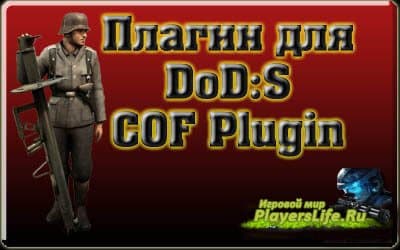 COF Plugin - плагин для DoD: Source COF Plugin - плагин для DoD: Source