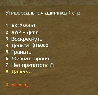 Плагин добавляет дополнительное меню для администратора в CS 1.6 (universaladminmenu) Плагин добавляет дополнительное меню для администратора в CS 1.6 (universaladminmenu)