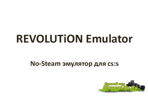RevEmu 18.02.12 - No-Steam эмулятор для Windows RevEmu 18.02.12 - No-Steam эмулятор для Windows
