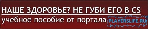 Не губи свое здоровье в Counter-Strike 1.6 Не губи свое здоровье в Counter-Strike 1.6