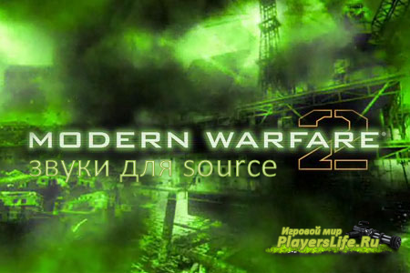 Звуки Call of Duty Modern Warfare 2 для CSS Звуки Call of Duty Modern Warfare 2 для CSS