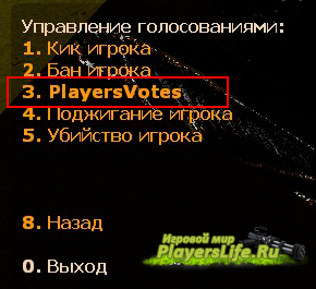 Плагин модифицирует возможность голосований, с помощью которых можно использовать votekick, voteban и votemute - Players Votes v.1.5.0 для Sourcemod
