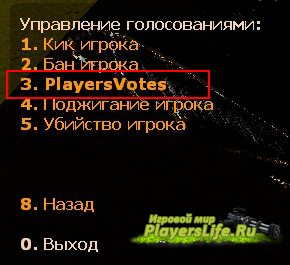 Плагин модифицирует возможность голосований, с помощью которых можно использовать votekick, voteban и votemute - Players Votes v.1.5.0 для Sourcemod Плагин модифицирует возможность голосований, с помощью которых можно использовать votekick, voteban и votemute - Players Votes v.1.5.0 для Sourcemod