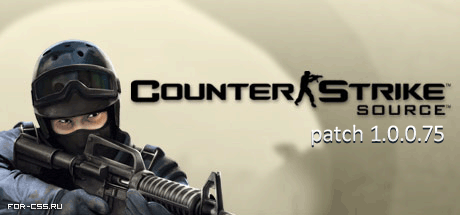 Патч CS:Source 1.0.0.75 Патч CS:Source 1.0.0.75