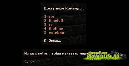 Меню команд со списком для CS:S Sourcemod Меню команд со списком для CS:S Sourcemod
