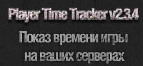 Статистика - сколько игрок наиграл времени на сервере (Sourcemod) Статистика - сколько игрок наиграл времени на сервере (Sourcemod)
