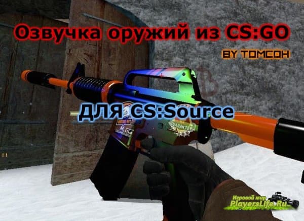 Звуки оружия из CS:GO для CS:S Звуки оружия из CS:GO для CS:S
