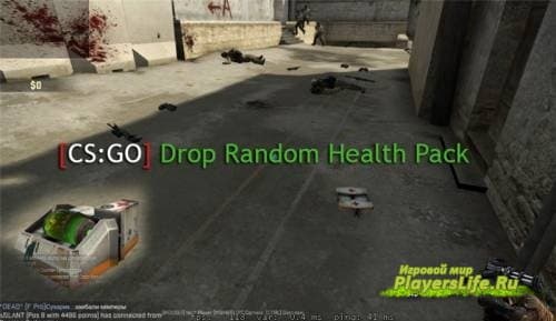 Плагин для CS:GO Drop Random Health Pack v 2.8 Плагин для CS:GO Drop Random Health Pack v 2.8