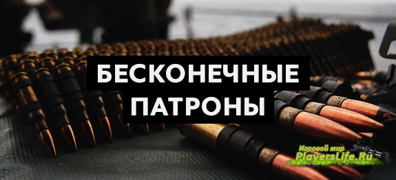 КАК СДЕЛАТЬ БЕСКОНЕЧНЫЕ ПАТРОНЫ В КС: ГО? КАК СДЕЛАТЬ БЕСКОНЕЧНЫЕ ПАТРОНЫ В КС: ГО?