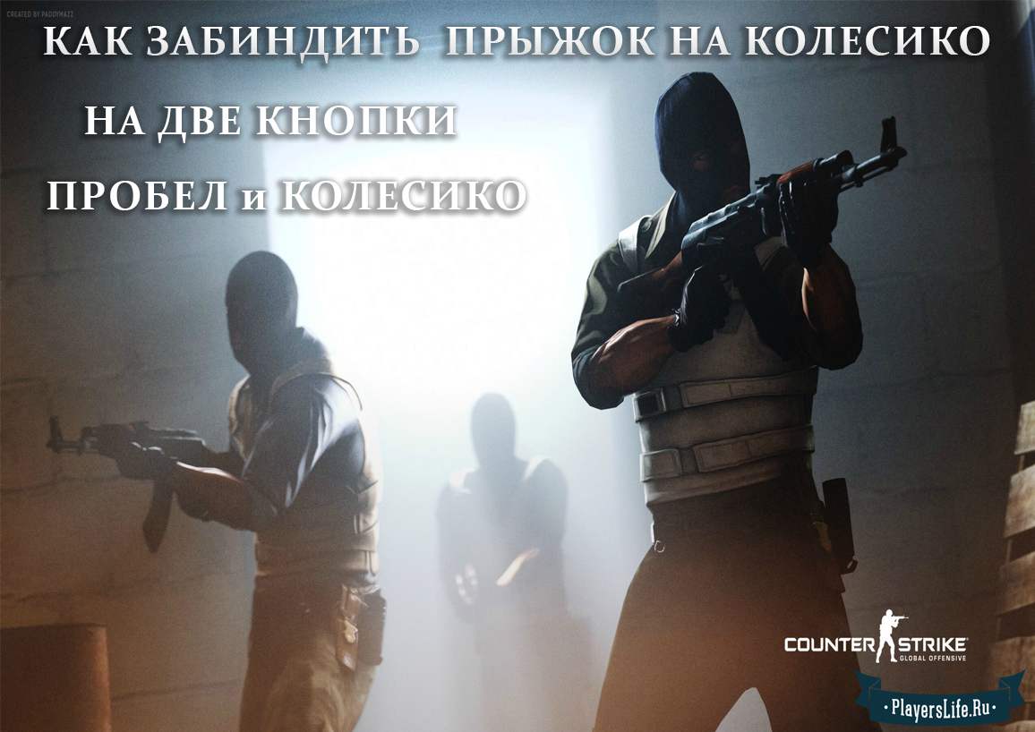 Как в cs go сделать прыжок на колесико Как в cs go сделать прыжок на колесико