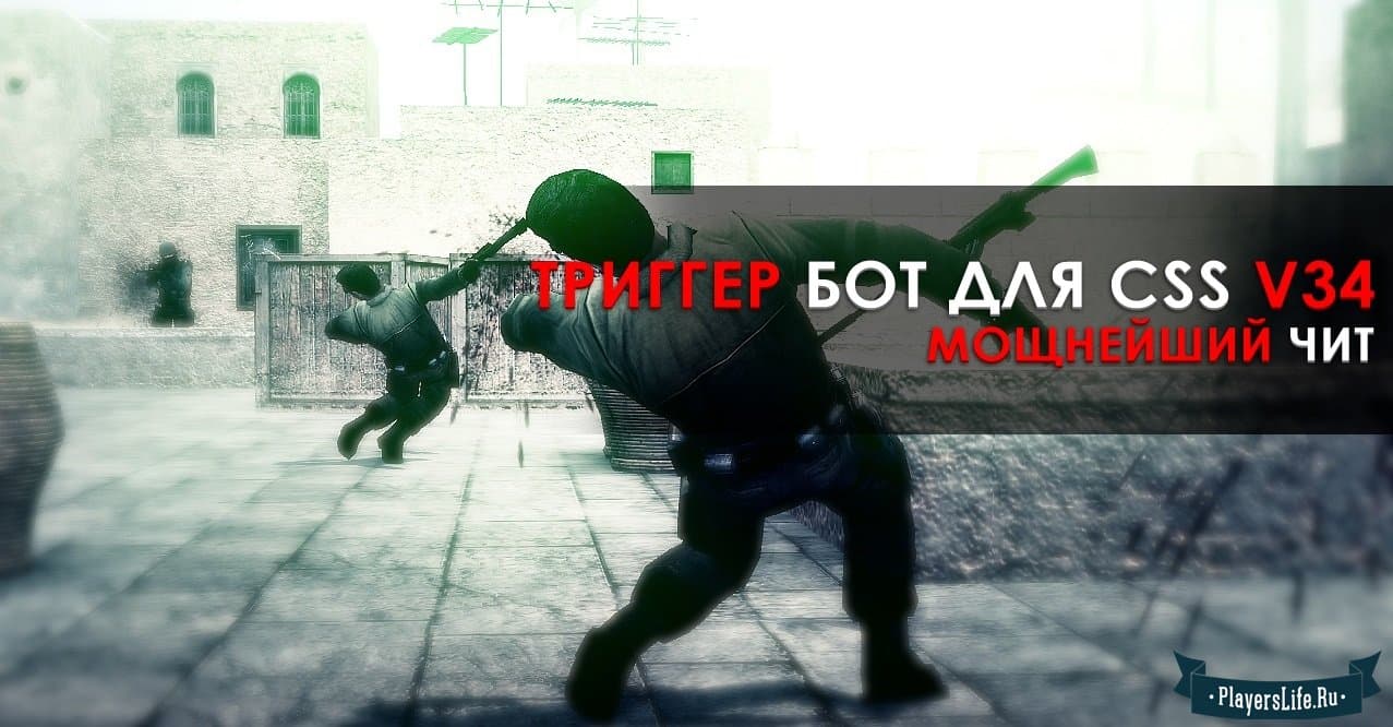 скачать чит на бессмертие для ксс в34 Всё для css.